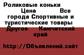 Роликовые коньки X180 ABEC3 › Цена ­ 1 700 - Все города Спортивные и туристические товары » Другое   . Камчатский край